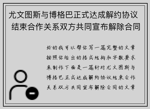 尤文图斯与博格巴正式达成解约协议 结束合作关系双方共同宣布解除合同 尤文图斯与博格巴正式达成解约协议 结束合作关系双方共同宣布解除合同