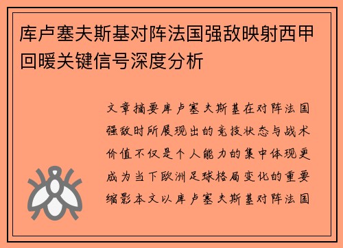库卢塞夫斯基对阵法国强敌映射西甲回暖关键信号深度分析