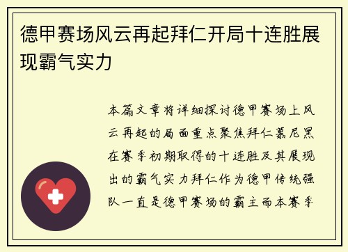 德甲赛场风云再起拜仁开局十连胜展现霸气实力