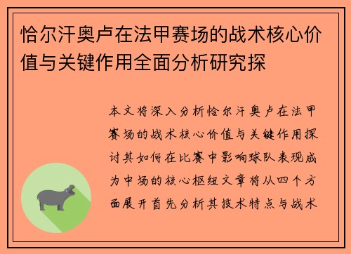 恰尔汗奥卢在法甲赛场的战术核心价值与关键作用全面分析研究探