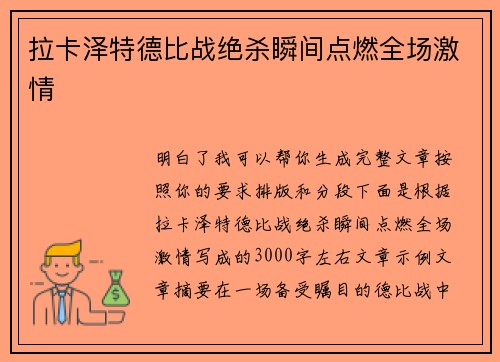 拉卡泽特德比战绝杀瞬间点燃全场激情