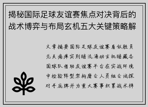 揭秘国际足球友谊赛焦点对决背后的战术博弈与布局玄机五大关键策略解析 揭秘国际足球友谊赛焦点对决背后的战术博弈与布局玄机五大关键策略解析