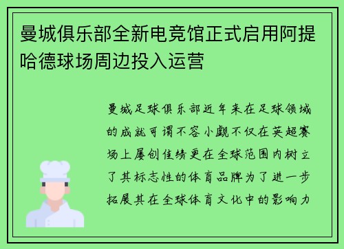 曼城俱乐部全新电竞馆正式启用阿提哈德球场周边投入运营