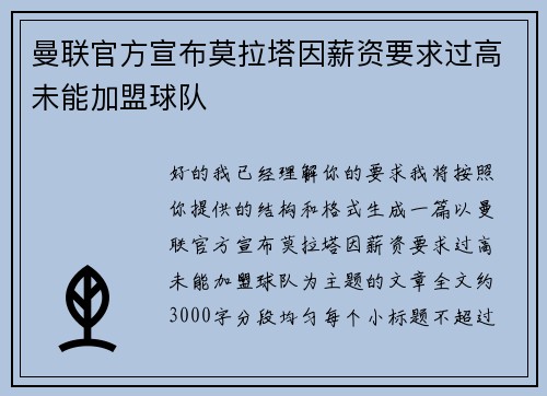 曼联官方宣布莫拉塔因薪资要求过高未能加盟球队 曼联官方宣布莫拉塔因薪资要求过高未能加盟球队