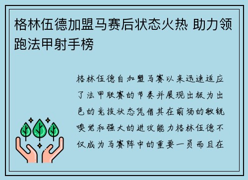 格林伍德加盟马赛后状态火热 助力领跑法甲射手榜