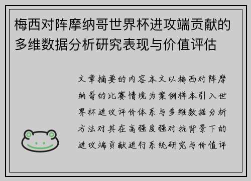 梅西对阵摩纳哥世界杯进攻端贡献的多维数据分析研究表现与价值评估