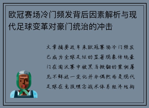 欧冠赛场冷门频发背后因素解析与现代足球变革对豪门统治的冲击