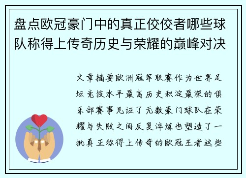 盘点欧冠豪门中的真正佼佼者哪些球队称得上传奇历史与荣耀的巅峰对决 盘点欧冠豪门中的真正佼佼者哪些球队称得上传奇历史与荣耀的巅峰对决