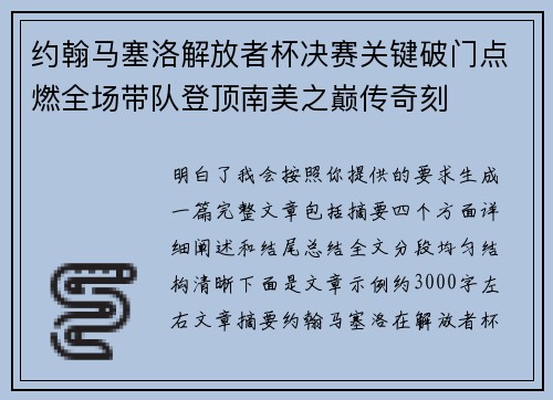 约翰马塞洛解放者杯决赛关键破门点燃全场带队登顶南美之巅传奇刻