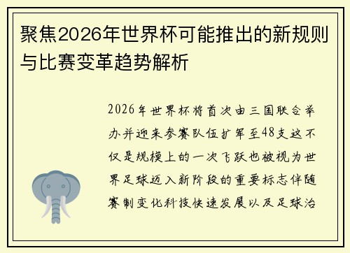 聚焦2026年世界杯可能推出的新规则与比赛变革趋势解析