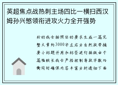 英超焦点战热刺主场四比一横扫西汉姆孙兴慜领衔进攻火力全开强势