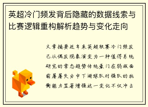 英超冷门频发背后隐藏的数据线索与比赛逻辑重构解析趋势与变化走向