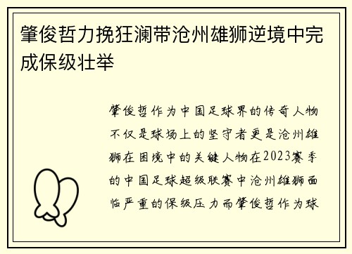 肇俊哲力挽狂澜带沧州雄狮逆境中完成保级壮举 肇俊哲力挽狂澜带沧州雄狮逆境中完成保级壮举