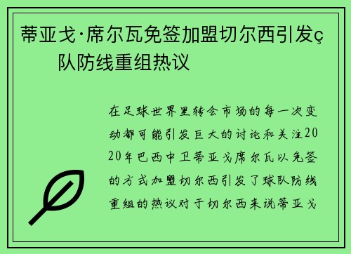 蒂亚戈·席尔瓦免签加盟切尔西引发球队防线重组热议 蒂亚戈·席尔瓦免签加盟切尔西引发球队防线重组热议