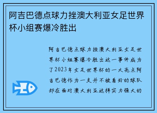 阿吉巴德点球力挫澳大利亚女足世界杯小组赛爆冷胜出 阿吉巴德点球力挫澳大利亚女足世界杯小组赛爆冷胜出