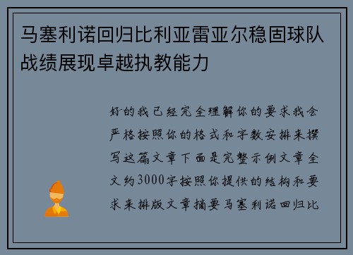 马塞利诺回归比利亚雷亚尔稳固球队战绩展现卓越执教能力 马塞利诺回归比利亚雷亚尔稳固球队战绩展现卓越执教能力