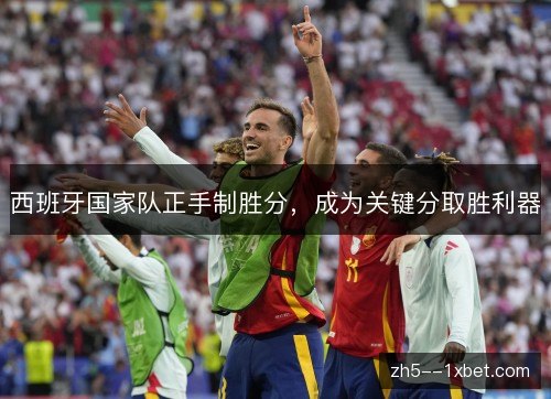 西班牙国家队正手制胜分，成为关键分取胜利器