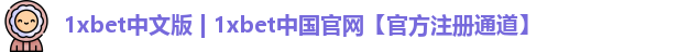 1xbet中文版 | 1xbet中国官网【官方注册通道】